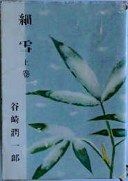 細雪　上卷