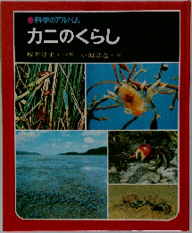 カニのくらし　