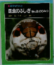 昆虫のふしぎ　色と形のひみつ