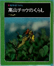 高山チョウのくらし