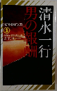 男の報酬