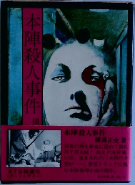 本陣殺人事件