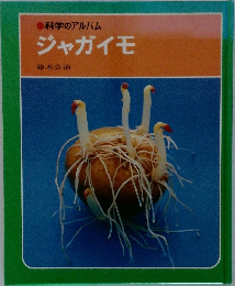 ジャガイモ