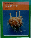 ジャガイモ