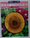 夏休み植物のかんさつ
