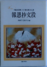 報恩抄文段