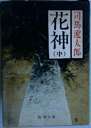 花神　(中）