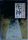 花神　(中）
