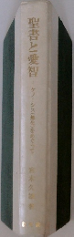 聖書と愛智