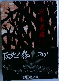 宮本武蔵　（二）