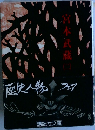 宮本武蔵　（二）