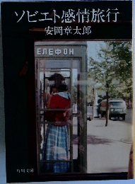 ソビエト感情旅行