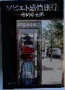 ソビエト感情旅行