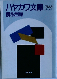 ハヤカワ文庫　1988年10月号