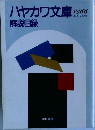ハヤカワ文庫　1988年10月号