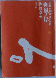 朔風ノ岸