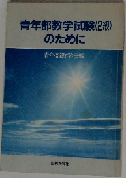青年部教学試験(2級)のために