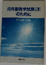 青年部教学試験(2級)のために