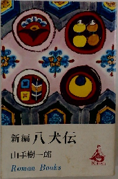新編　八犬伝