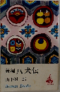 新編　八犬伝