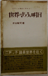世界のぎょうと明日