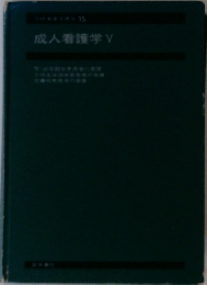成人看護学　5