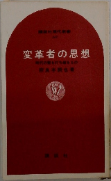 変革者の思想