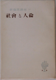 社會と人倫