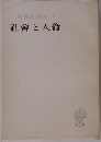 社會と人倫