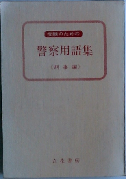 警察用語集