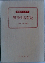 警察用語集