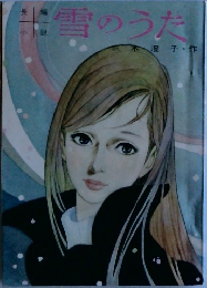 雪のうた