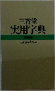 実用字典