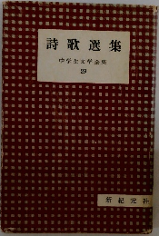 詩歌選集