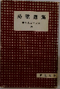 詩歌選集