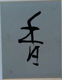 香
