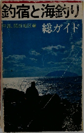 釣宿と海釣り