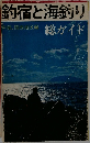 釣宿と海釣り