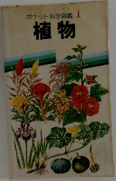 ポケット科学図鑑1　植物