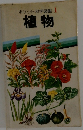 ポケット科学図鑑1　植物