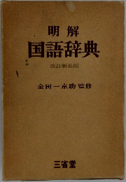 国語辞典