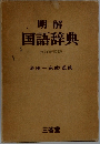 国語辞典