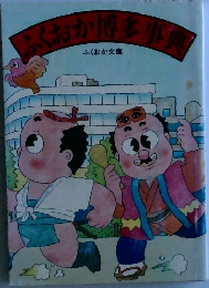 ふくおか博多事典