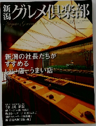 新潟グルメ倶楽部 2007
