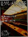 新潟グルメ倶楽部 2007