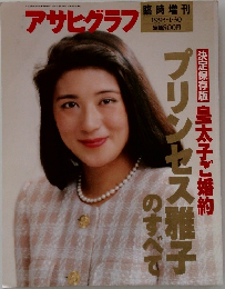 アサヒグラフ  臨時増刊  1993年1/30号