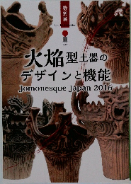 火焔型土器の  デザインと機能  Jomonesque Japan 2016