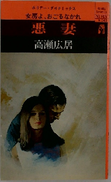 悪妻
