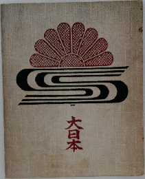 大日本