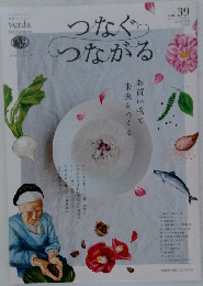つなぐ　つながる　vol.39 2026年春号